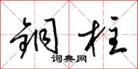 梁锦英铜柱草书怎么写