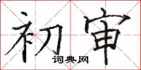 骆恒光初审楷书怎么写