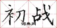骆恒光初战楷书怎么写