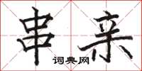 骆恒光串亲楷书怎么写