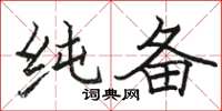 骆恒光纯备楷书怎么写
