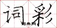 骆恒光词彩楷书怎么写