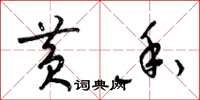 梁锦英黄香草书怎么写