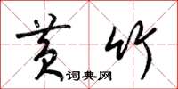 梁锦英黄竹草书怎么写