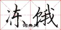 骆恒光冻饿楷书怎么写