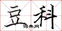 骆恒光豆科楷书怎么写