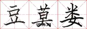 骆恒光豆莫娄楷书怎么写