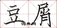 骆恒光豆屑楷书怎么写