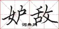 骆恒光妒敌楷书怎么写