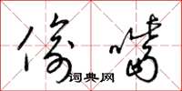 梁锦英偷嘴草书怎么写