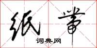 梁锦英纸带草书怎么写