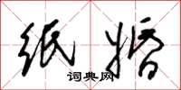 梁锦英纸婚草书怎么写