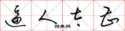 梁锦英逼人太甚草书怎么写