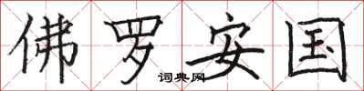 骆恒光佛罗安国楷书怎么写