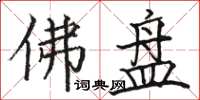 骆恒光佛盘楷书怎么写