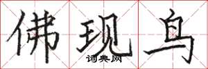 骆恒光佛现鸟楷书怎么写
