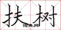 骆恒光扶树楷书怎么写