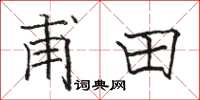骆恒光甫田楷书怎么写