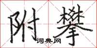 骆恒光附攀楷书怎么写