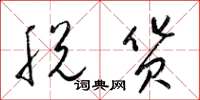 梁锦英脱货草书怎么写