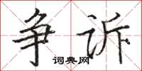骆恒光争诉楷书怎么写