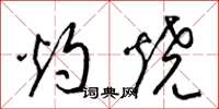 梁锦英灼烧草书怎么写