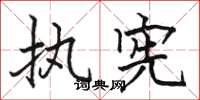 骆恒光执宪楷书怎么写