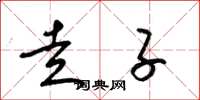 梁锦英走子草书怎么写