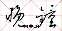 梁锦英晚钟草书怎么写