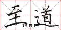 骆恒光至道楷书怎么写