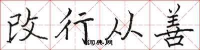 骆恒光改行从善楷书怎么写