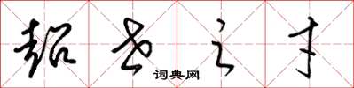 梁锦英超世之才草书怎么写