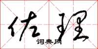 梁锦英佐理草书怎么写