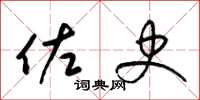 梁锦英佐史草书怎么写