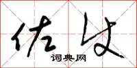梁锦英佐使草书怎么写