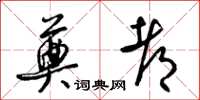 梁锦英奠都草书怎么写