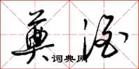 梁锦英奠酒草书怎么写