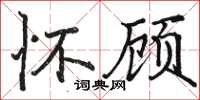 骆恒光怀顾楷书怎么写