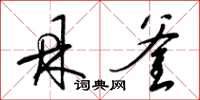 梁锦英鼎釜草书怎么写