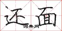 骆恒光还面楷书怎么写
