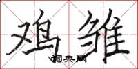 骆恒光鸡雏楷书怎么写