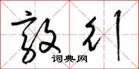 梁锦英敦行草书怎么写