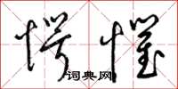 梁锦英愕惧草书怎么写