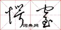 梁锦英愕窒草书怎么写