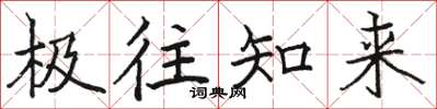 骆恒光极往知来楷书怎么写