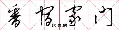 梁锦英番宿家门草书怎么写