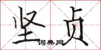 骆恒光坚贞楷书怎么写