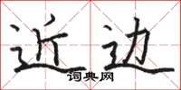 骆恒光近边楷书怎么写