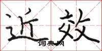 骆恒光近效楷书怎么写
