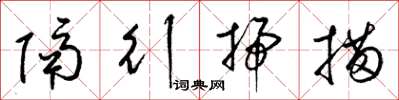 梁锦英隔行扫描草书怎么写
